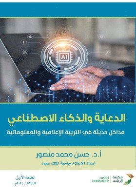 الدعاية والذكاء الصناعي