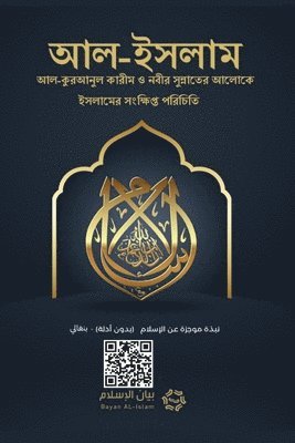Islam - A brief treatise on Islam according to the Quran and the Prophetic Sunnah /L'Islam - আল-ইসলাম ইসলামের সংক্ষিপ্ত