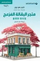 هو يون، كيم - متجر البقالة المزعج - Inconvenience Store, Häftad. Tillgänglighet: Lägg i varukorg