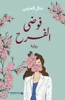 العتيبي، منال - فوضى الفرح - The Happiness Chaos, Häftad. Tillgänglighet: Lägg i varukorg