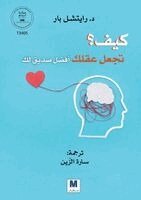 Rachel Barr - كيف تجعل عقلك أفضل صديق لك؟ - How to make your mind your best friend?, Häftad