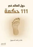 خالد بن محمد المسيهيج - حول العالم في 111 حكمة - ط2, Häftad. Tillgänglighet: Lägg i varukorg