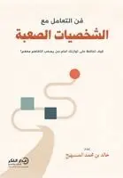 خالد بن محمد المسيهيج - فن التعامل مع الشخصيات الصعبة, Häftad. Tillgänglighet: Lägg i varukorg