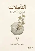 ماركوس أوريليوس - التأملات, Häftad. Tillgänglighet: Lägg i varukorg