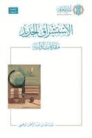 Abdullah Bin Abdulrahman Al-Wuhaibi, Ummah Reads - Al-Istishraq al-Jadid - Muqaddimat Awliyya [Arabic], Häftad