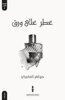 جواهر العتيبي - عطر على ورق, Häftad. Tillgänglighet: Lägg i varukorg
