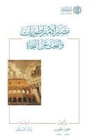 John Glubb, Ummah Reads - Masir al Imbratoriyyat wa al Bahth an al Najah [Arabic], Häftad