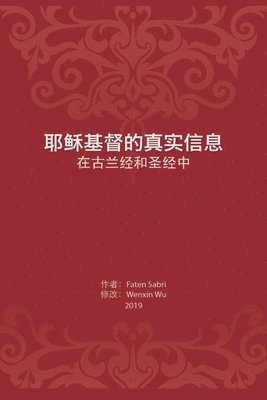Faten Sabri - The True Message of Jesus Christ In the Quran and the Bible/ 耶稣基督的真实信息, Häftad. Tillgänglighet: Tillfälligt slut