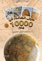 د. محمد منصور الزهيري - حول العالم في 10000 عام (الجزء الثاني), Häftad. Tillgänglighet: Lägg i varukorg