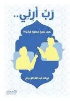 نبيلة عبدالله الوليدي - رب أرني.., Häftad. Tillgänglighet: Lägg i varukorg