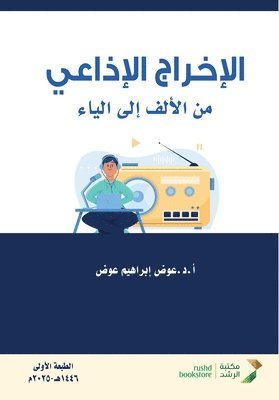 الإخراج الإذاعي من الألف