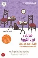 كواغوشي، توشيكازو - قبل ان تبرد القهوة، قبل ان ادرك كم احبك جزء6 - Befor, Häftad. Tillgänglighet: Lägg i varukorg