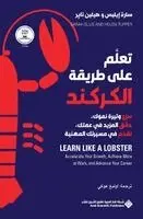 ايليس، سارة - تعلم على طريقة الكركند - Learn Like a Lobster, Häftad. Tillgänglighet: Lägg i varukorg