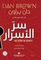 براون، دان - سر الاسرار - The Secret Of Secrets, Häftad. Tillgänglighet: Lägg i varukorg