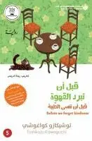 كواغوشي، توشيكازو - قبل ان تبرد القهوة، قبل ان ننسى الطيبة جزء5 - Before, Häftad. Tillgänglighet: Lägg i varukorg