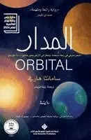 هارفي، سامانثا - المدار - حائز على جائزة البوكر العالمية - Orbital, Häftad. Tillgänglighet: Lägg i varukorg