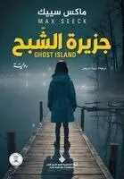 سييك، ماكس - جزيرة الشبح - Ghost Island, Häftad. Tillgänglighet: Lägg i varukorg