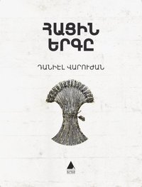bokomslag Brödets Sång (Armeniska)