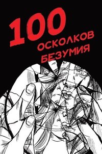 bokomslag 100 &#1086;&#1089;&#1082;&#1086;&#1083;&#1082;&#1086;&#1074; &#1073;&#1077;&#1079;&#1091;&#1084;&#1080;&#1103;