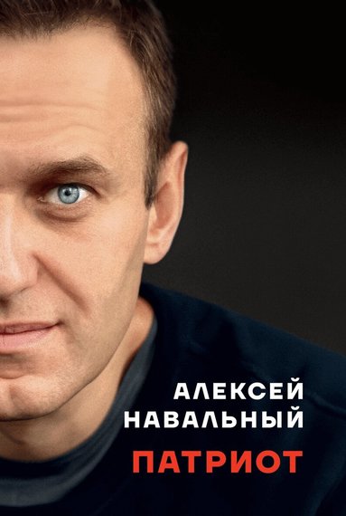 Aleksej Navalnyj - Patriot (ryska), Inbunden