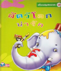 bokomslag Söt djurfärgning + klistermärke (Thailändska)