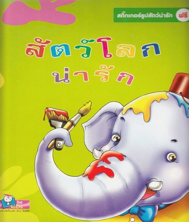 bokomslag Söt djurfärgning + klistermärke (Thailändska)