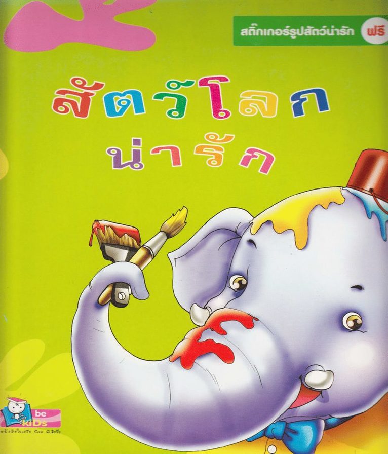 Söt djurfärgning + klistermärke (Thailändska) 1