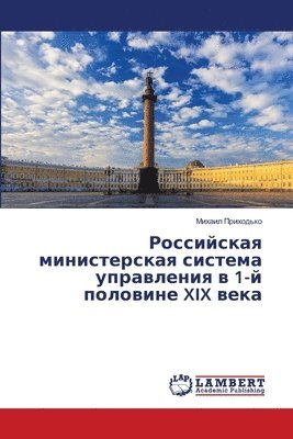Российская министерска&#