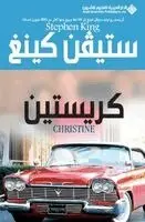 س كينغ - كريستين - Christine, Häftad. Tillgänglighet: Lägg i varukorg