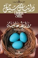 د ستيل - روابط عائلية - Family Ties, Häftad