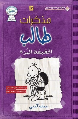 &#1605;&#1584;&#1603;&#1585;&#1575;&#1578; &#1591;&#1575;&#1604;&#1576; - &#1575;&#1604;&#1581;&#1602;&#1610;&#1602;&#1577; &#1575;&#1604;&#1605;&#1585;&#1577; - Diary of a wimpy kid 1