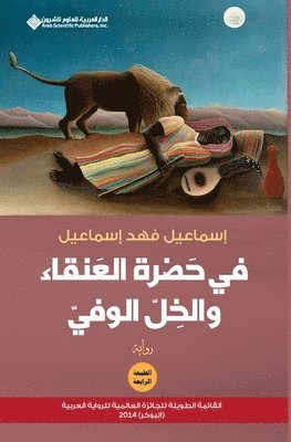 في حضرة العنقاء والخل الوفي - In the presence of the phoenix and loyal budy