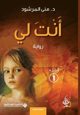 منى المرشود, &#1575;&#1604;&#1605;&#1585;&#1588;&#160, ¿¿¿ ¿¿¿¿¿¿¿ - انت لي الجزء 1 - You are mine part 1, Häftad