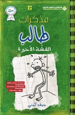 &#1605;&#1584;&#1603;&#1585;&#1575;&#1578; &#1591;&#1575;&#1604;&#1576; - &#1575;&#1604;&#1602;&#1588;&#1577; &#1575;&#1604;&#1575;&#1582;&#1610;&#1585;&#1577; - Diary of a wimpy kid 1