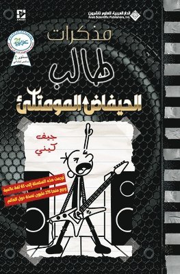 bokomslag &#1605;&#1584;&#1603;&#1585;&#1575;&#1578; &#1591;&#1575;&#1604;&#1576; - &#1575;&#1604;&#1581;&#1610;&#1601;&#1575;&#1590; &#1575;&#1604;&#1605;&#1608;&#1605;&#1578;&#1604;&#1574; - Diary of a wimpy