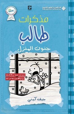 مذكرات طالب - جنون المنزل - Diary of a wimpy kid