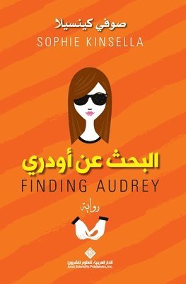 bokomslag ????? ?? ????? - Finding Audrey