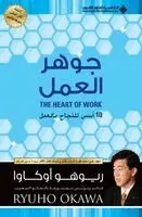 اوكاو - جوهر العمل - The Heart Of Work: 10 Keys To living your Calling, Häftad. Tillgänglighet: Lägg i varukorg