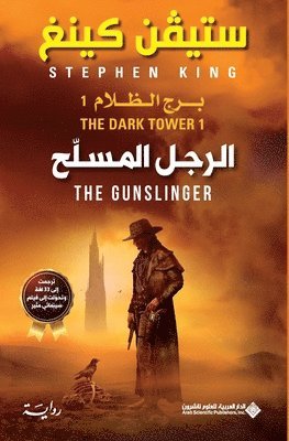 ستيفن كينغ, س كينغ, ¿¿¿¿¿ ¿¿¿¿ - الرجل المسلح - برج الظلام 1 - The Dark Tower, Häftad