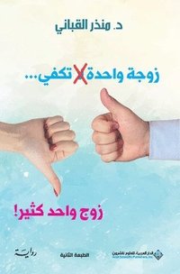 bokomslag &#1586;&#1608;&#1580;&#1577; &#1608;&#1575;&#1581;&#1583;&#1577; &#1604;&#1575; &#1578;&#1603;&#1601;&#1610;...&#1586;&#1608;&#1580; &#1608;&#1575;&#1581;&#1583; &#1603;&#1579;&#1610;&#1585;! - One