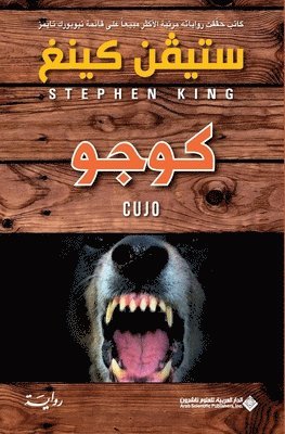 كوجو - Cujo