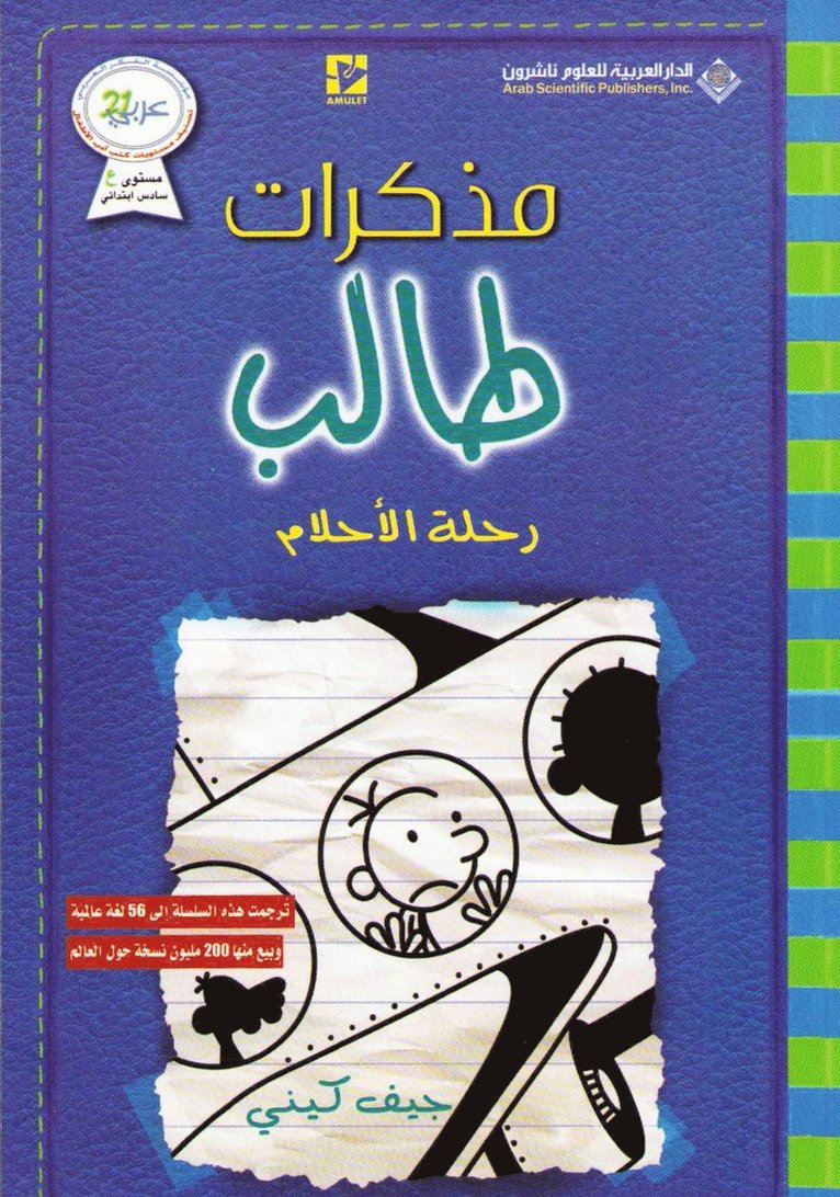 &#1605;&#1584;&#1603;&#1585;&#1575;&#1578; &#1591;&#1575;&#1604;&#1576; - &#1585;&#1581;&#1604;&#1577; &#1575;&#1604;&#1575;&#1581;&#1604;&#1575;&#1605; - Diary of a wimpy kid 1