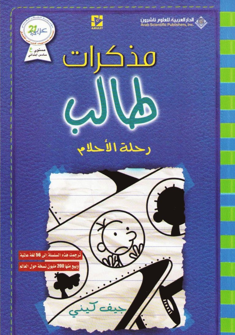 مذكرات طالب - رحلة الاحلام - Diary of a wimpy kid