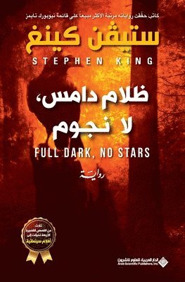 ظلام دامس لا نجوم - Full Dark, No Stars