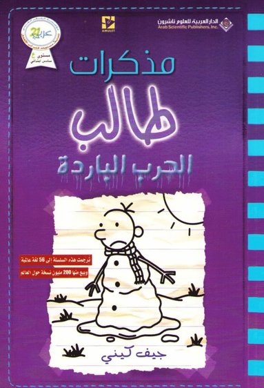 bokomslag &#1605;&#1584;&#1603;&#1585;&#1575;&#1578; &#1591;&#1575;&#1604;&#1576; - &#1575;&#1604;&#1581;&#1585;&#1576; &#1575;&#1604;&#1576;&#1575;&#1585;&#1583;&#1577; - Diary of a wimpy kid