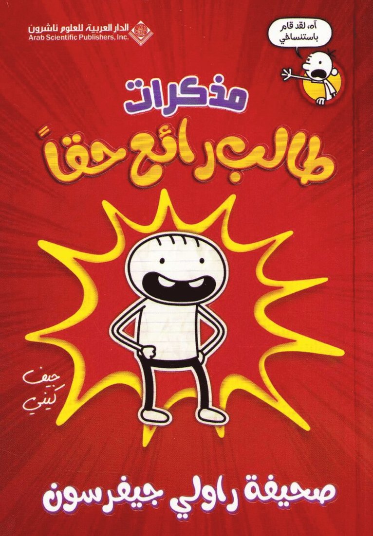 &#1605;&#1584;&#1603;&#1585;&#1575;&#1578; &#1591;&#1575;&#1604;&#1576; &#1585;&#1575;&#1574;&#1593; &#1581;&#1602;&#1575; - Diary Of an Awesome Friendly kid, Rowley Jefferson 1