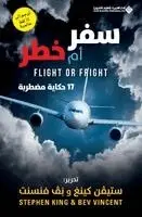 س كينغ - سفر ام خطر - Flight or Fright, Häftad. Tillgänglighet: Lägg i varukorg