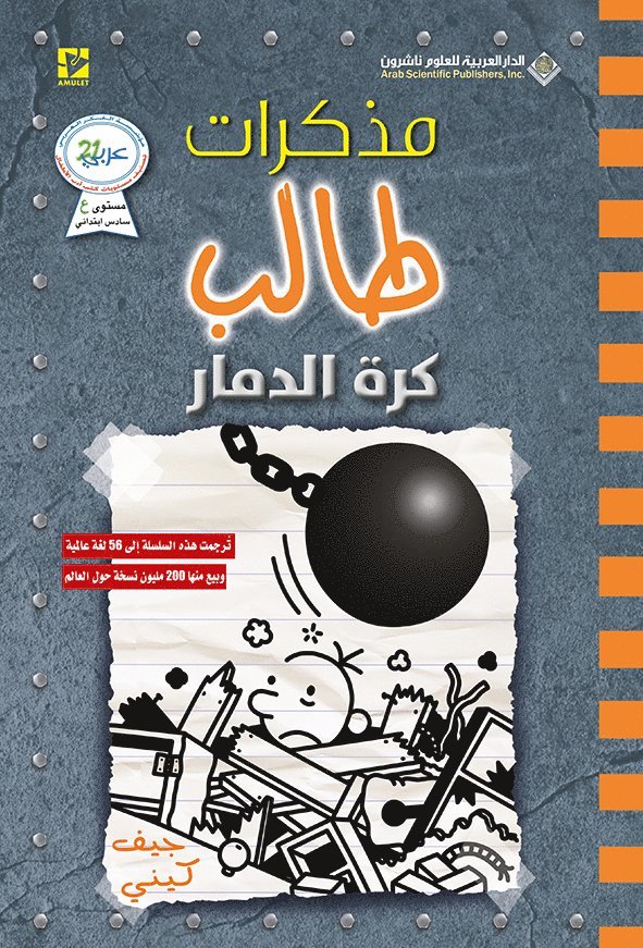 &#1605;&#1584;&#1603;&#1585;&#1575;&#1578; &#1591;&#1575;&#1604;&#1576; &#1603;&#1585;&#1577; &#1575;&#1604;&#1583;&#1605;&#1575;&#1585; - Diary of a wimpy kid 1