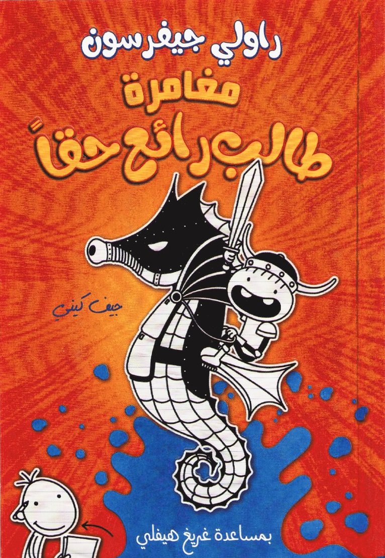 مغامرة طالب رائع حقا - Rowley Jefferson's Awesome Friendly Adventure