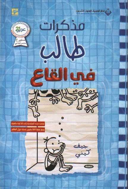 &#1605;&#1584;&#1603;&#1585;&#1575;&#1578; &#1591;&#1575;&#1604;&#1576; - &#1601;&#1610; &#1575;&#1604;&#1602;&#1575;&#1593; - Diary of a wimpy kid 1